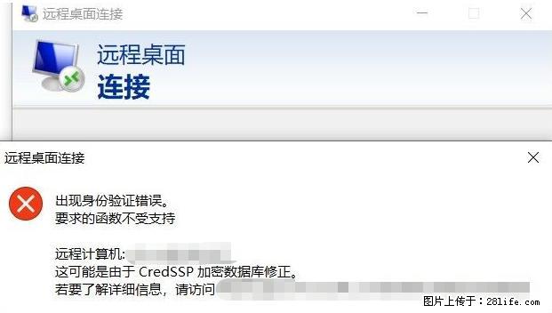 远程桌面连接，出现“身份验证错误，要求的函数不受支持“，解决方案 - 生活百科 - 咸宁生活社区 - 咸宁28生活网 xianning.28life.com