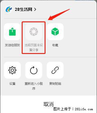 微信小程序【分享到朋友圈】灰色不能点击解决方法,分享到朋友圈源码 - 生活百科 - 咸宁生活社区 - 咸宁28生活网 xianning.28life.com