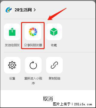 微信小程序【分享到朋友圈】灰色不能点击解决方法,分享到朋友圈源码 - 生活百科 - 咸宁生活社区 - 咸宁28生活网 xianning.28life.com
