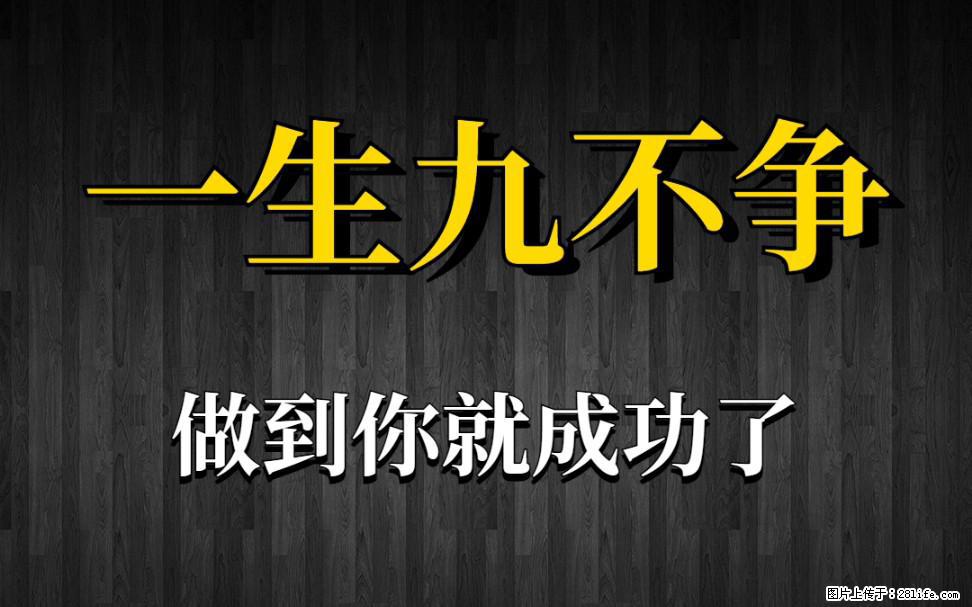 【一生九不争】做到了你就成功了 - 灌水专区 - 咸宁生活社区 - 咸宁28生活网 xianning.28life.com