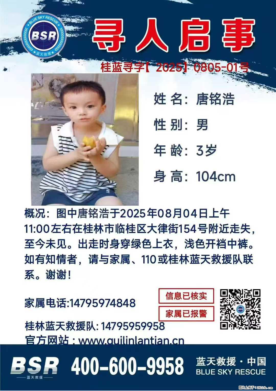 【寻人启事】图中唐铭浩于2025年08月04日上午11:00左右在桂林市临桂区大律街154号附近走失 - 新手上路 - 咸宁生活社区 - 咸宁28生活网 xianning.28life.com