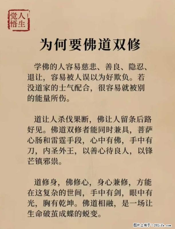 【觉悟人生】为何要佛道双修？ - 灌水专区 - 咸宁生活社区 - 咸宁28生活网 xianning.28life.com