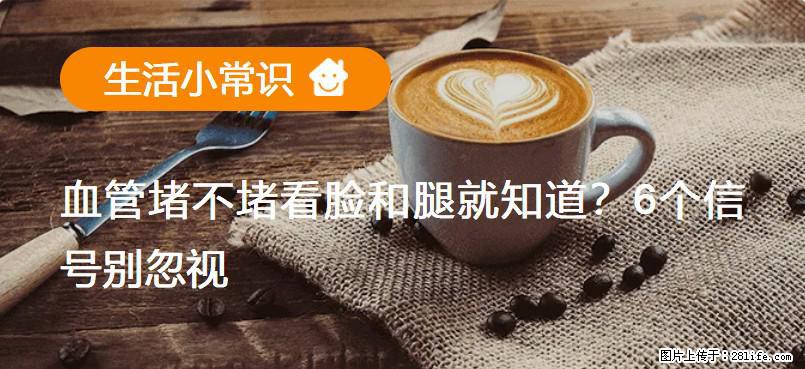 血管堵不堵看脸和腿就知道？6个信号别忽视！ - 生活百科 - 咸宁生活社区 - 咸宁28生活网 xianning.28life.com