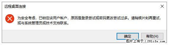 阿里云远程连接云服务器，老是提示“为安全考虑，已锁定该用户帐户”解决方案 - 生活百科 - 咸宁生活社区 - 咸宁28生活网 xianning.28life.com