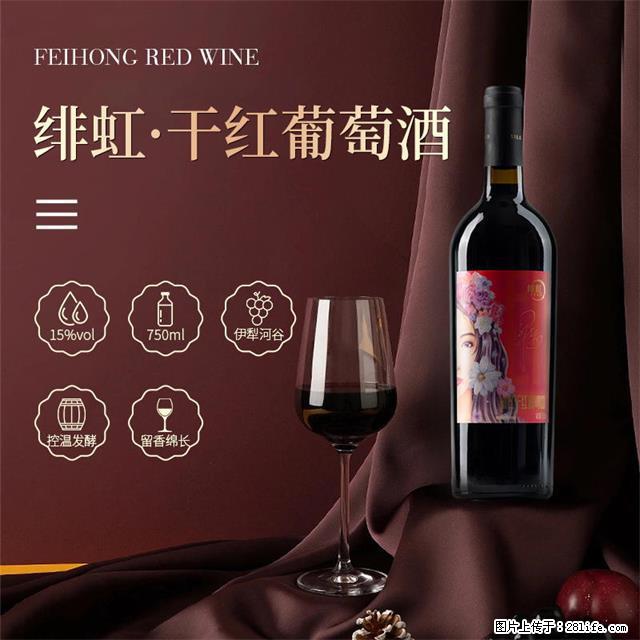 翁虹自创绯虹干红葡萄酒 - 餐饮美食 - 饮食特产 - 咸宁分类信息 - 咸宁28生活网 xianning.28life.com