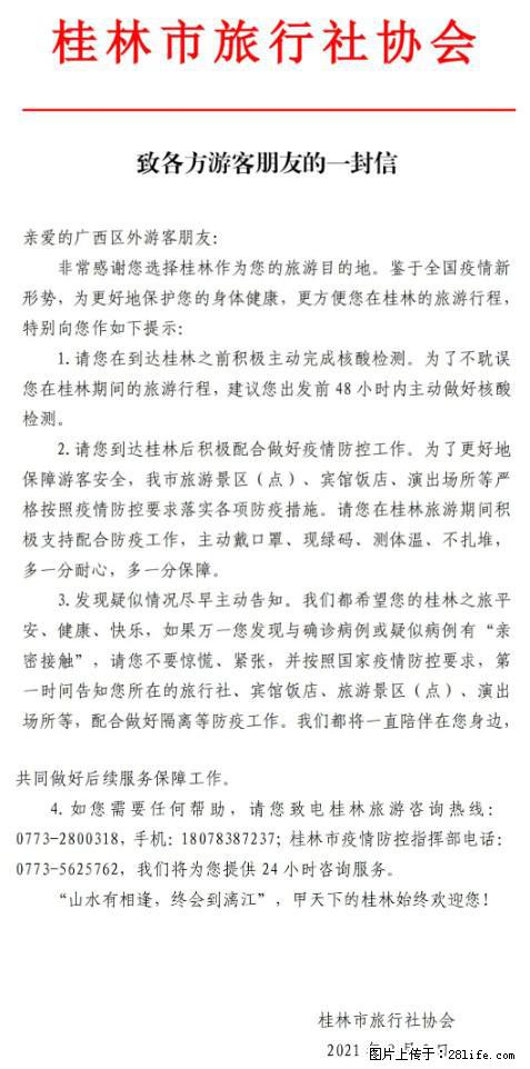 桂林市旅行社协会致各方来桂旅游游客朋友的一封信 - 咸宁生活资讯 - 咸宁28生活网 xianning.28life.com