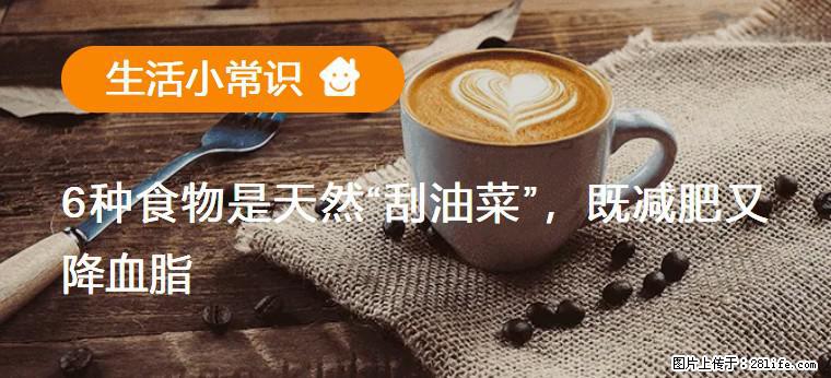 【生活小常识】6种食物是天然“刮油菜”,既减肥又降血脂 - 咸宁生活资讯 - 咸宁28生活网 xianning.28life.com