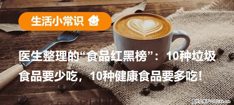 【生活小常识】医生整理的“食品红黑榜”：10种垃圾食品要少吃，10种健康食品要多吃！ - 咸宁生活资讯 - 咸宁28生活网 xianning.28life.com