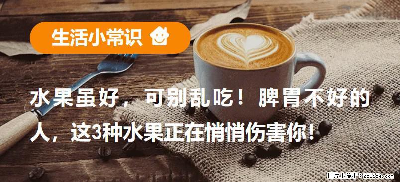 水果虽好，可别乱吃！脾胃不好的人，这3种水果正在悄悄伤害你！ - 咸宁生活资讯 - 咸宁28生活网 xianning.28life.com