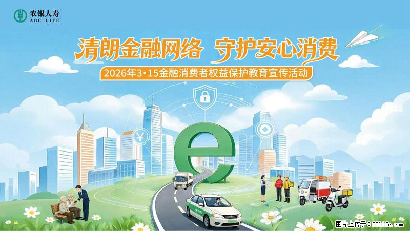 清朗金融网络 守护安心消费 农银人寿全面启动2026年3・15金融消费者权益保护教育宣传活动 - 咸宁生活资讯 - 咸宁28生活网 xianning.28life.com