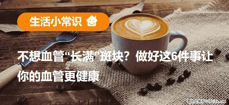 不想血管“长满”斑块？做好这6件事让你的血管更健康 - 咸宁生活资讯 - 咸宁28生活网 xianning.28life.com