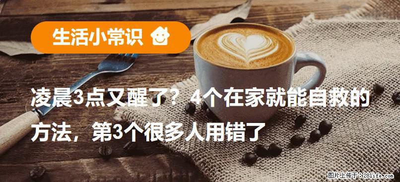 凌晨3点又醒了？4个在家就能自救的方法，第3个很多人用错了 - 咸宁生活资讯 - 咸宁28生活网 xianning.28life.com