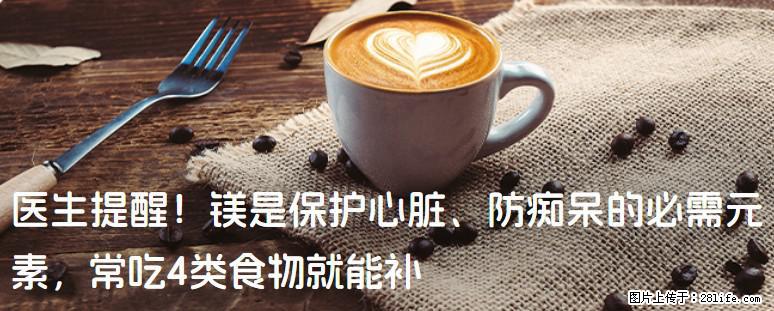 医生提醒！镁是保护心脏、防痴呆的必需元素，常吃4类食物就能补 - 咸宁生活资讯 - 咸宁28生活网 xianning.28life.com
