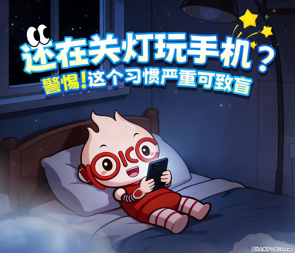 【健康科普】还在关灯玩手机？警惕！这个习惯严重可致盲！ - 咸宁生活资讯 - 咸宁28生活网 xianning.28life.com